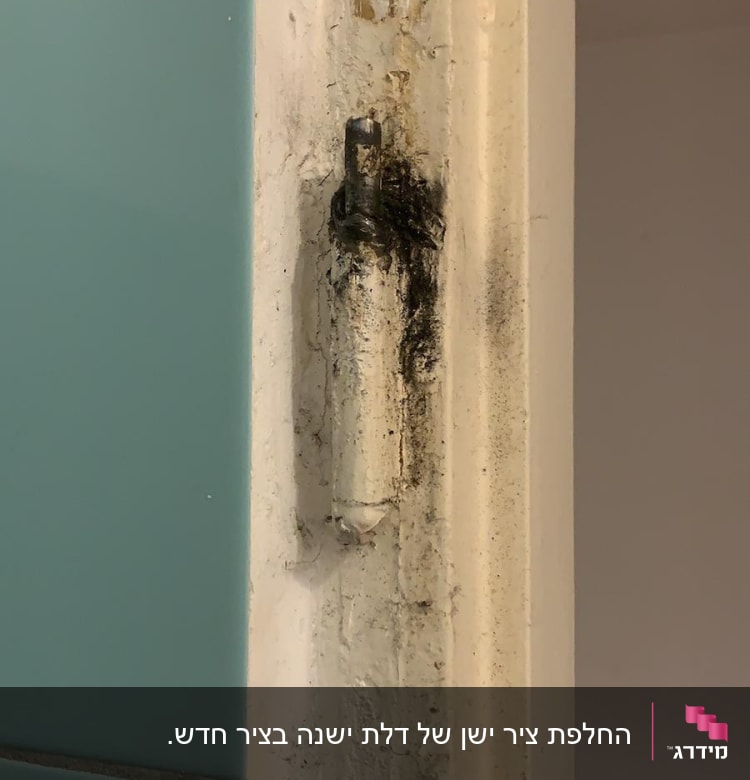 ציר דלת עם סימני שחיקה ולכלוך